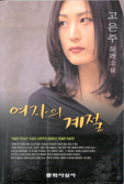 여자의계절(단편)